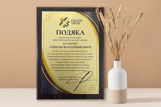 Подяка від «Благодійний фонд «Лінія Тилу»