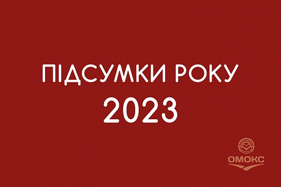 Підсумки року  2023